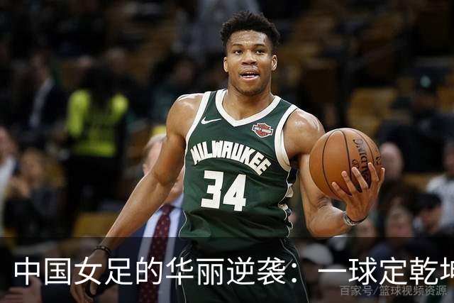 中国女足的华丽逆袭：一球定乾坤，冲进四强！