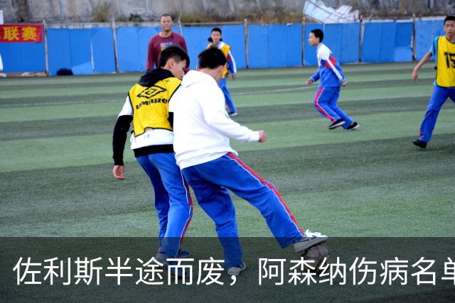 佐利斯半途而废，阿森纳伤病名单又添新丁！