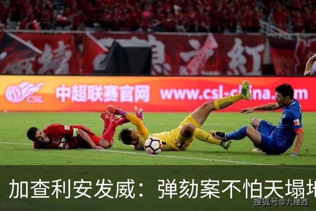 加查利安发威：弹劾案不怕天塌地陷！