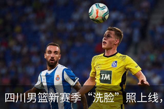四川男篮新赛季“洗脸”照上线，主场配色让人眼前一亮！