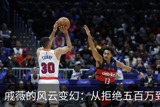 戚薇的风云变幻：从拒绝五百万到“脸部出租”的女神经历
