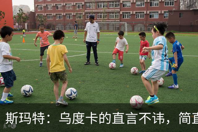 斯玛特：乌度卡的直言不讳，简直是职场中的“闯入者”！