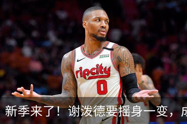新季来了！谢泼德要摇身一变，成为无球超级侦探