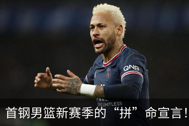 首钢男篮新赛季的“拼”命宣言！